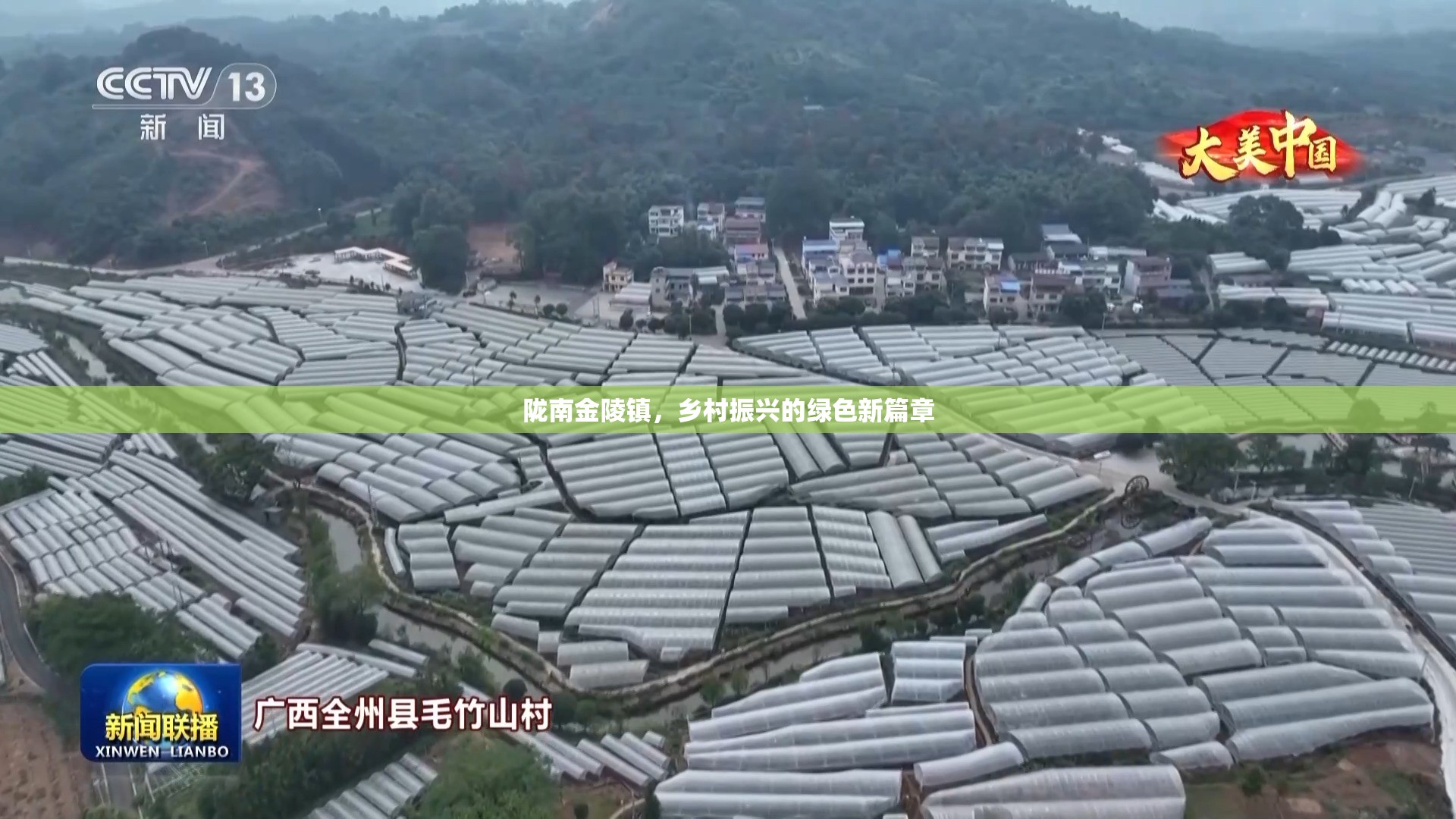 隴南金陵鎮(zhèn)，鄉(xiāng)村振興的綠色新篇章