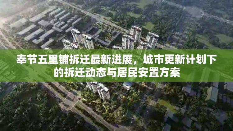 奉節(jié)五里鋪拆遷最新進(jìn)展，城市更新計(jì)劃下的拆遷動(dòng)態(tài)與居民安置方案