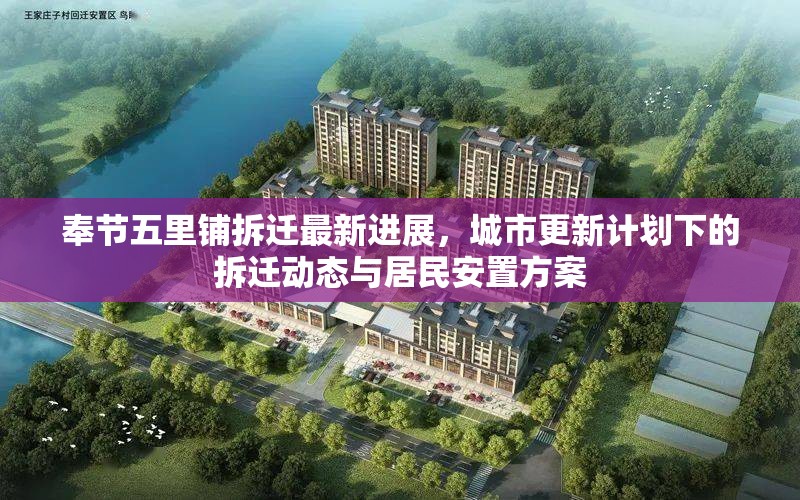 奉節(jié)五里鋪拆遷最新進(jìn)展，城市更新計(jì)劃下的拆遷動(dòng)態(tài)與居民安置方案