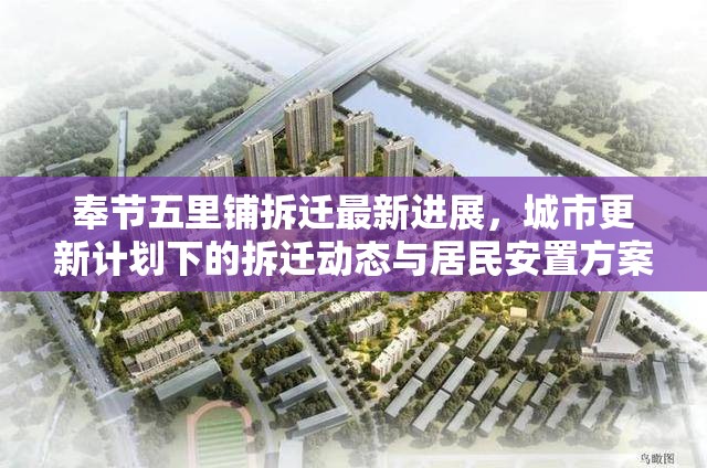 奉節(jié)五里鋪拆遷最新進(jìn)展，城市更新計(jì)劃下的拆遷動(dòng)態(tài)與居民安置方案