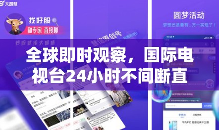 全球即時(shí)觀察，國(guó)際電視臺(tái)24小時(shí)不間斷直播最新消息