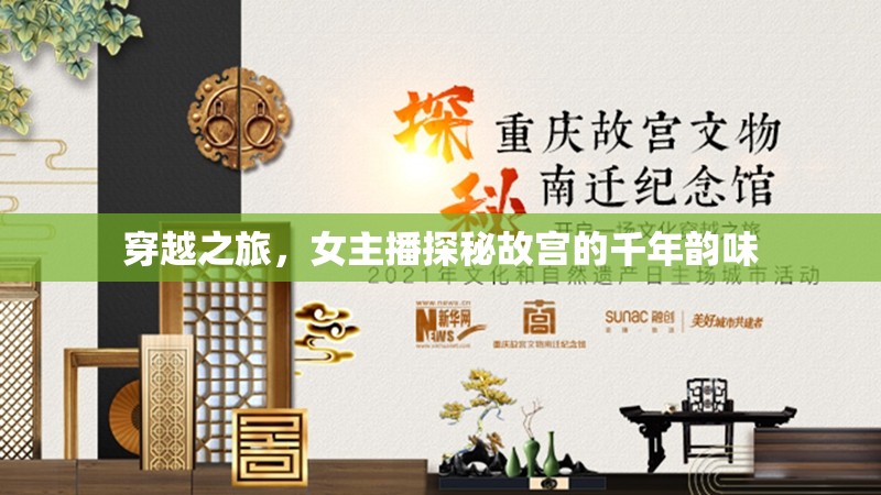 穿越之旅，女主播探秘故宮的千年韻味