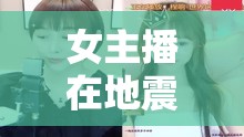 女主播在地震中的深情演唱