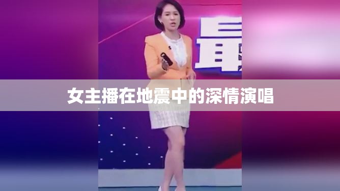 女主播在地震中的深情演唱