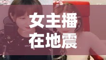 女主播在地震中的深情演唱