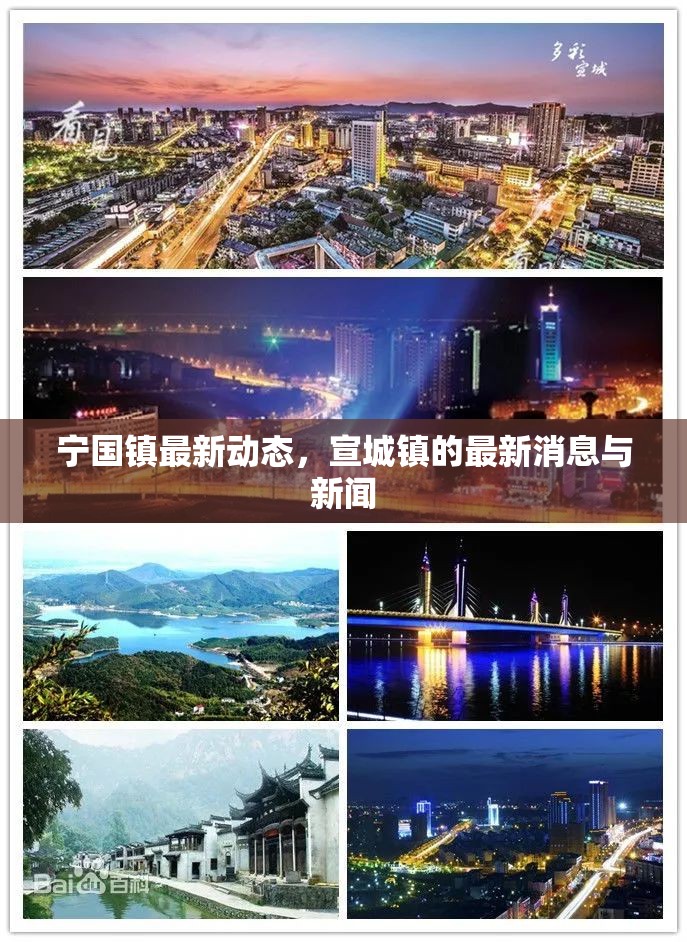 寧國鎮(zhèn)最新動態(tài)，宣城鎮(zhèn)的最新消息與新聞