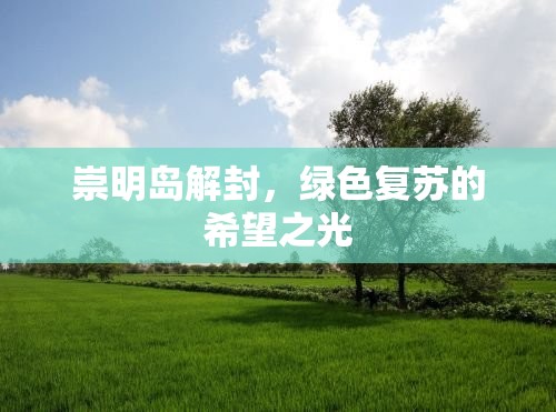 崇明島解封，綠色復(fù)蘇的希望之光