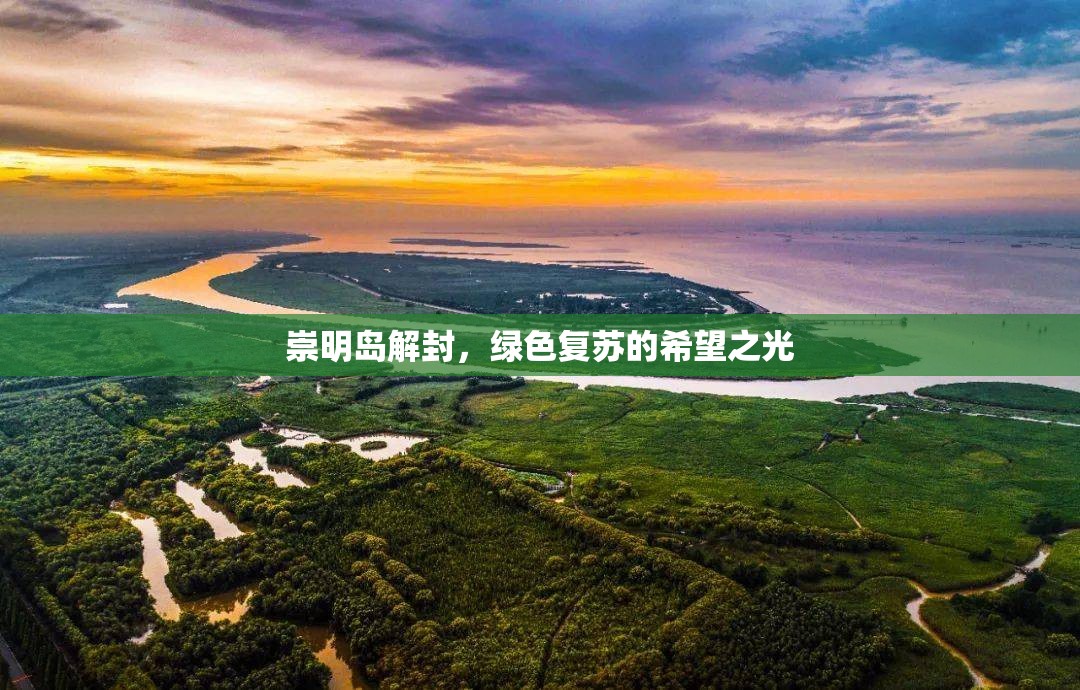 崇明島解封，綠色復(fù)蘇的希望之光