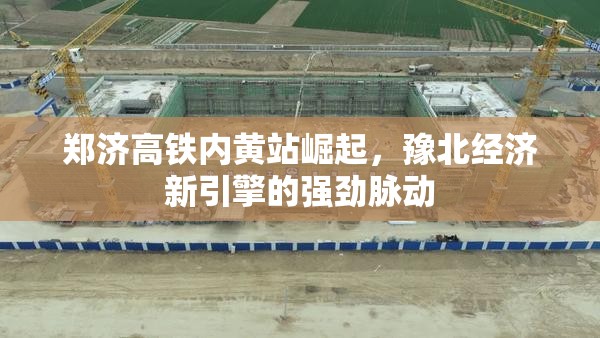 鄭濟(jì)高鐵內(nèi)黃站崛起，豫北經(jīng)濟(jì)新引擎的強(qiáng)勁脈動