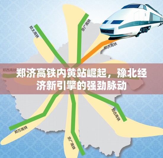 鄭濟(jì)高鐵內(nèi)黃站崛起，豫北經(jīng)濟(jì)新引擎的強(qiáng)勁脈動