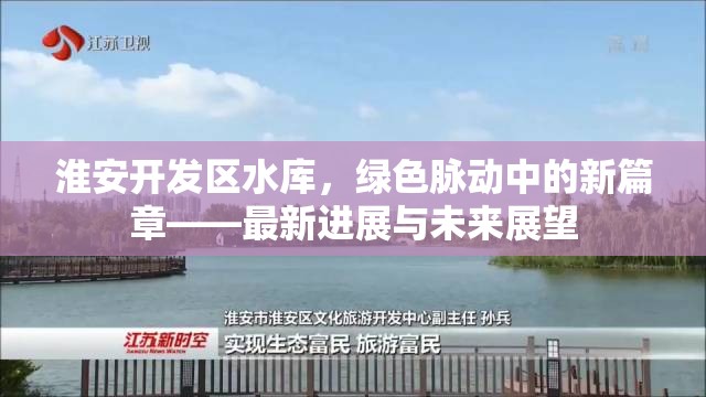 淮安開(kāi)發(fā)區(qū)水庫(kù)，綠色脈動(dòng)中的新篇章——最新進(jìn)展與未來(lái)展望