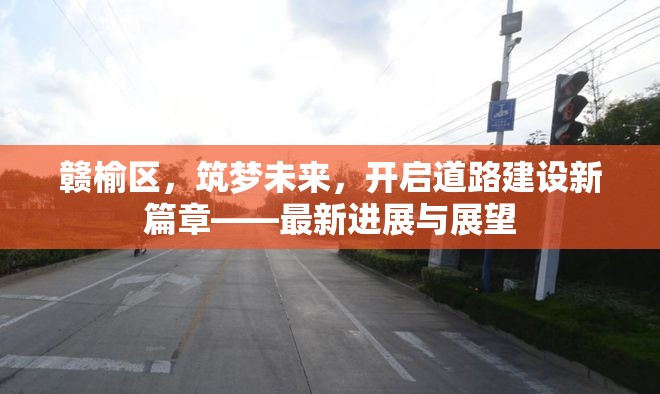 贛榆區(qū)，筑夢(mèng)未來，開啟道路建設(shè)新篇章——最新進(jìn)展與展望
