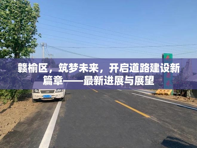 贛榆區(qū)，筑夢(mèng)未來，開啟道路建設(shè)新篇章——最新進(jìn)展與展望