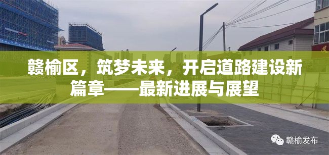 贛榆區(qū)，筑夢(mèng)未來，開啟道路建設(shè)新篇章——最新進(jìn)展與展望