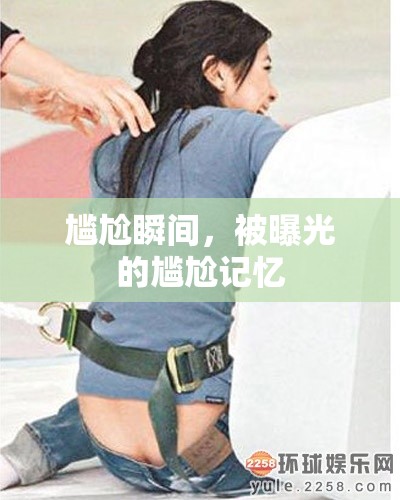 尷尬瞬間，被曝光的尷尬記憶