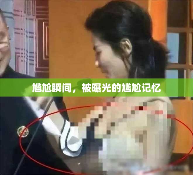 尷尬瞬間，被曝光的尷尬記憶