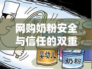 網(wǎng)購(gòu)奶粉安全與信任的雙重考驗(yàn)，消費(fèi)者如何應(yīng)對(duì)？