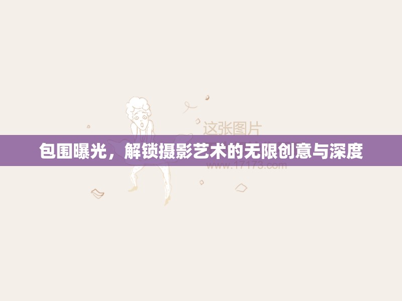 包圍曝光，解鎖攝影藝術(shù)的無限創(chuàng)意與深度