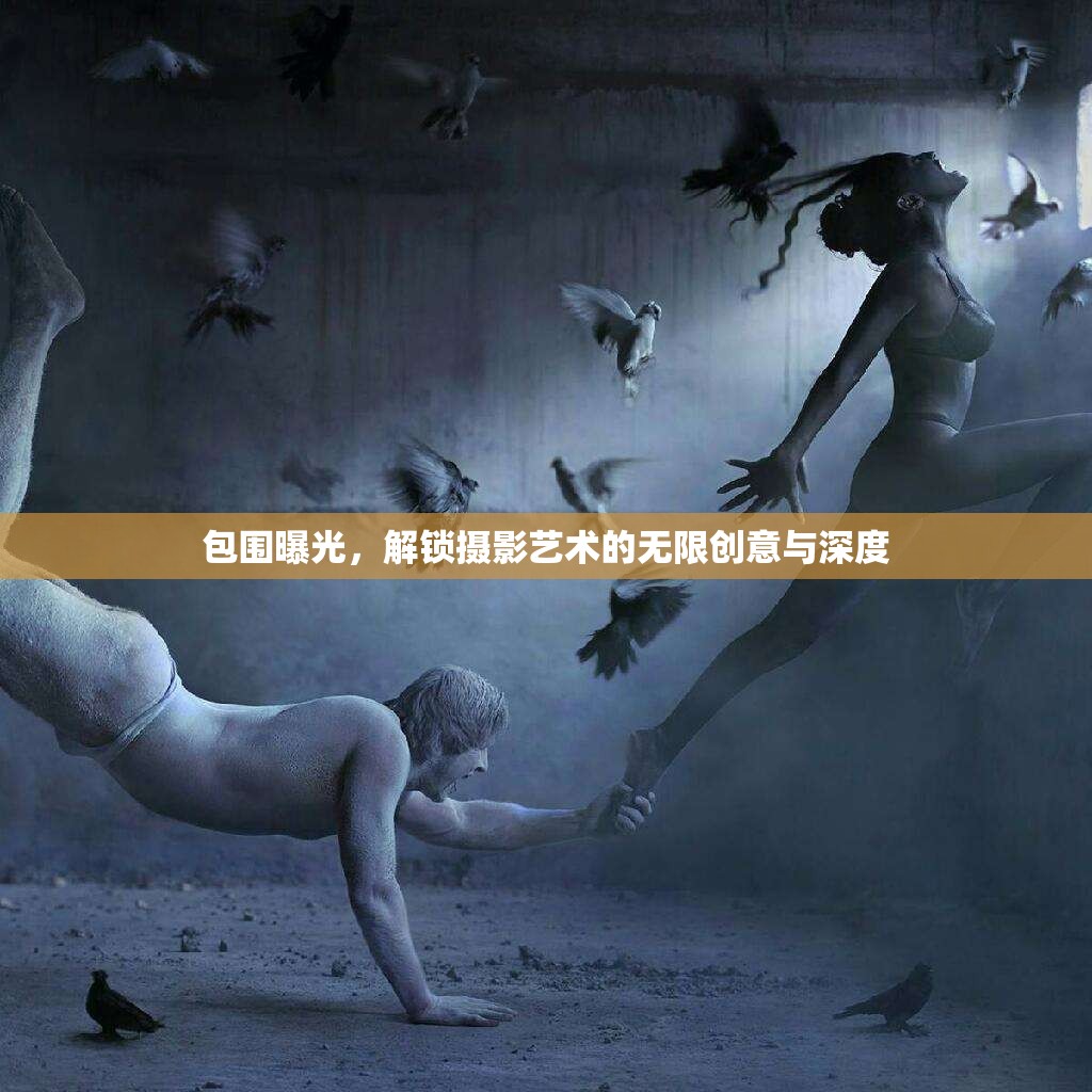 包圍曝光，解鎖攝影藝術(shù)的無限創(chuàng)意與深度