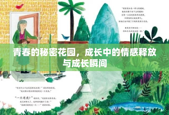 青春的秘密花園，成長中的情感釋放與成長瞬間