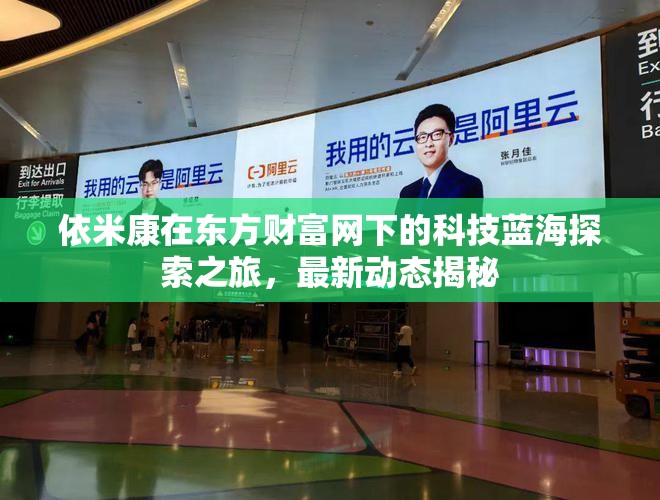 依米康在東方財(cái)富網(wǎng)下的科技藍(lán)海探索之旅，最新動(dòng)態(tài)揭秘