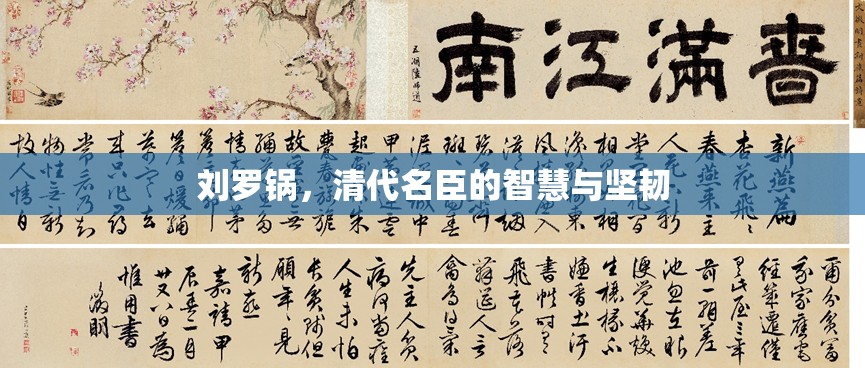 劉羅鍋，清代名臣的智慧與堅韌