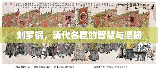 劉羅鍋，清代名臣的智慧與堅韌