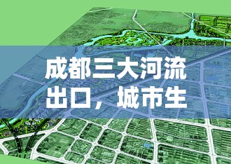 成都三大河流出口，城市生態(tài)的綠色脈絡(luò)