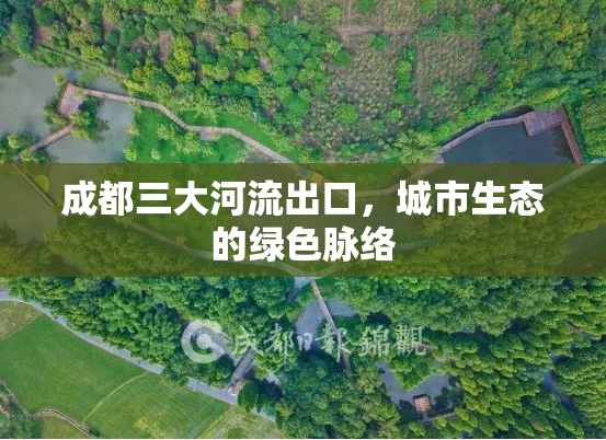 成都三大河流出口，城市生態(tài)的綠色脈絡(luò)