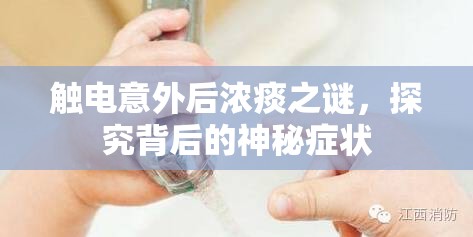 觸電意外后濃痰之謎，探究背后的神秘癥狀