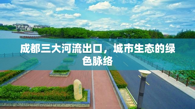 成都三大河流出口，城市生態(tài)的綠色脈絡(luò)