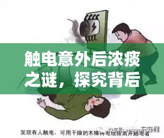 觸電意外后濃痰之謎，探究背后的神秘癥狀