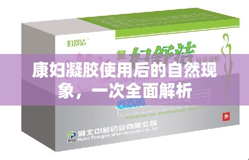 康婦凝膠使用后的自然現(xiàn)象，一次全面解析