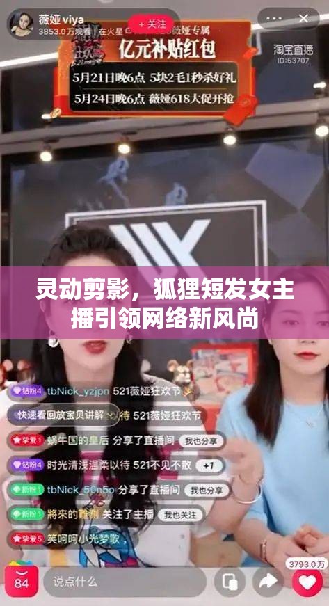 靈動剪影，狐貍短發(fā)女主播引領(lǐng)網(wǎng)絡(luò)新風尚
