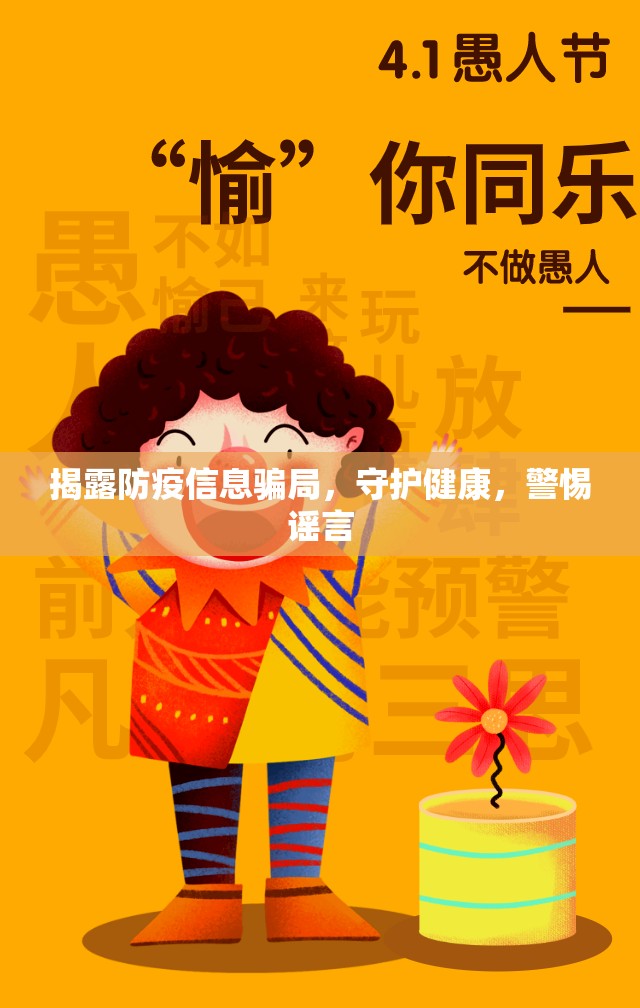 揭露防疫信息騙局，守護(hù)健康，警惕謠言