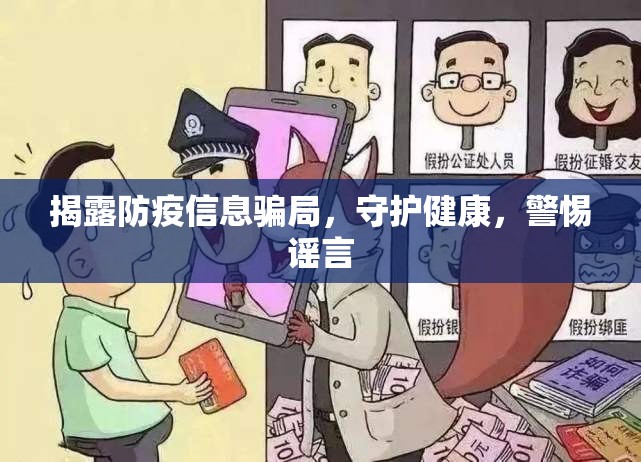 揭露防疫信息騙局，守護(hù)健康，警惕謠言