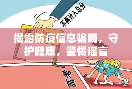 揭露防疫信息騙局，守護(hù)健康，警惕謠言