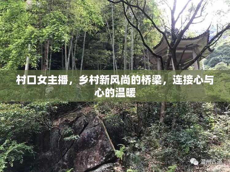 村口女主播，鄉(xiāng)村新風(fēng)尚的橋梁，連接心與心的溫暖