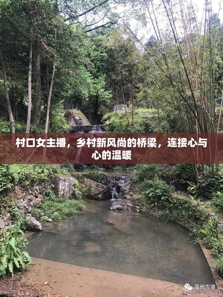 村口女主播，鄉(xiāng)村新風(fēng)尚的橋梁，連接心與心的溫暖