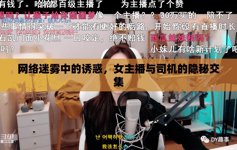 網(wǎng)絡(luò)迷霧中的誘惑，女主播與司機(jī)的隱秘交集