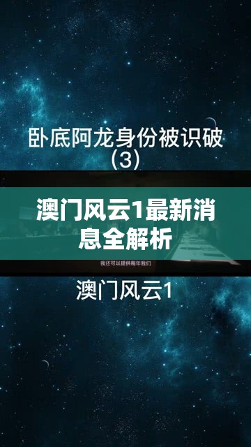 澳門風云1最新消息全解析