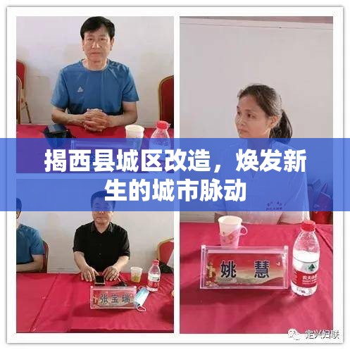 揭西縣城區(qū)改造，煥發(fā)新生的城市脈動(dòng)