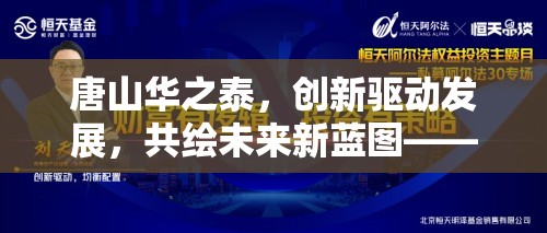 唐山華之泰，創(chuàng)新驅(qū)動(dòng)發(fā)展，共繪未來新藍(lán)圖——最新動(dòng)態(tài)與前瞻分析