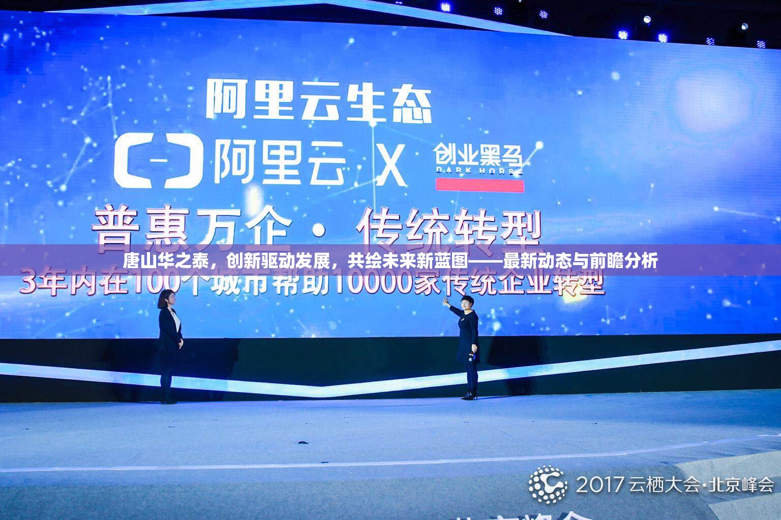 唐山華之泰，創(chuàng)新驅(qū)動(dòng)發(fā)展，共繪未來新藍(lán)圖——最新動(dòng)態(tài)與前瞻分析