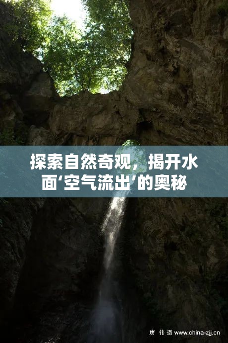 探索自然奇觀，揭開水面‘空氣流出’的奧秘