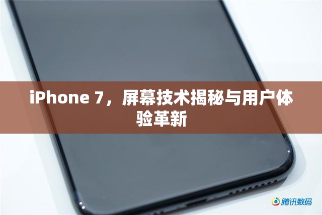 iPhone 7，屏幕技術(shù)揭秘與用戶體驗(yàn)革新