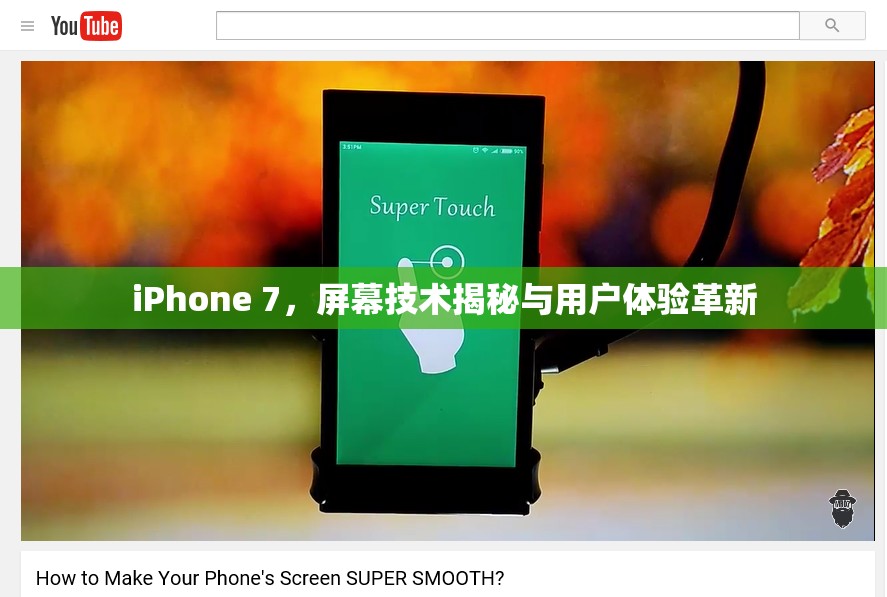 iPhone 7，屏幕技術(shù)揭秘與用戶體驗(yàn)革新
