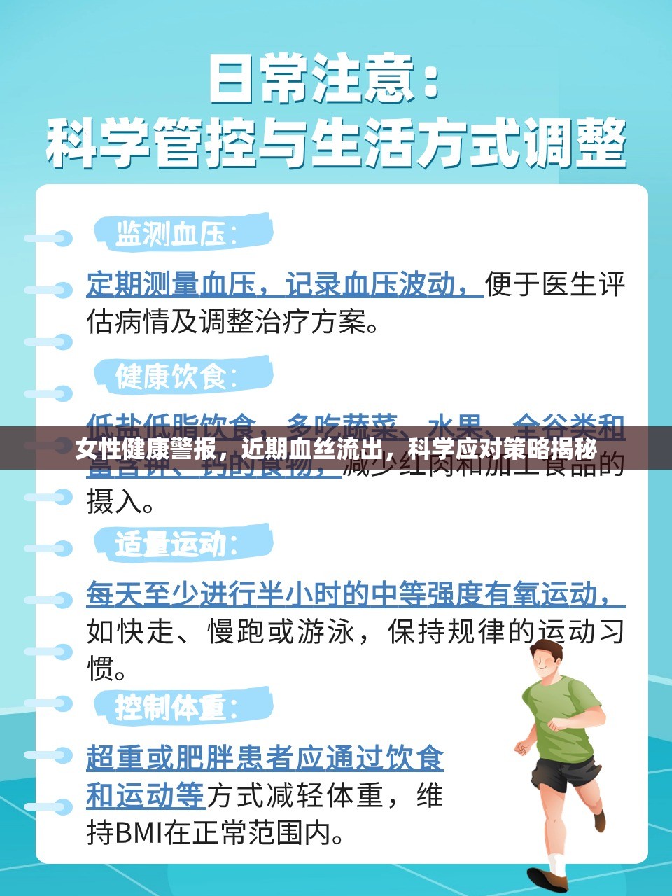 女性健康警報(bào)，近期血絲流出，科學(xué)應(yīng)對(duì)策略揭秘