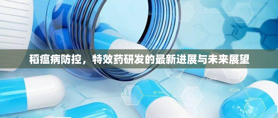 稻瘟病防控，特效藥研發(fā)的最新進展與未來展望