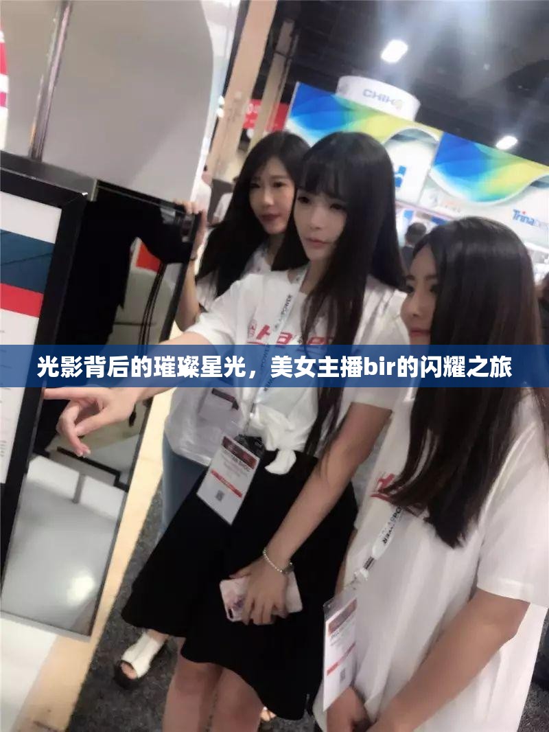 光影背后的璀璨星光，美女主播bir的閃耀之旅